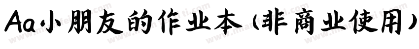 Aa小朋友的作业本 (非商业使用)下载字体转换